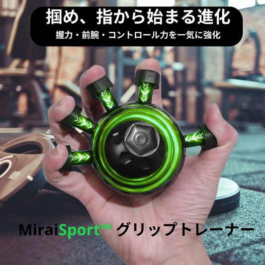 【売上No.1獲得商品】 MiraiSport™手と前腕のグリップトレーナー